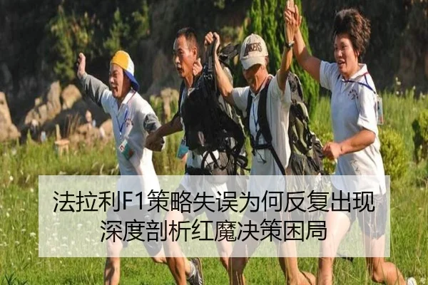 法拉利F1策略失误为何反复出现 深度剖析红魔决策困局