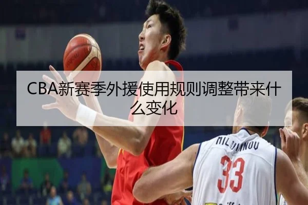 CBA新赛季外援使用规则调整带来什么变化