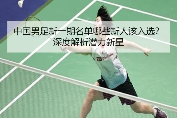 中国男足新一期名单哪些新人该入选？深度解析潜力新星